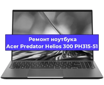 Замена hdd на ssd на ноутбуке Acer Predator Helios 300 PH315-51 в Москве
